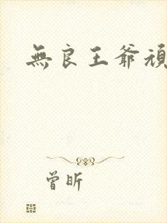 无良王爷顽劣妃