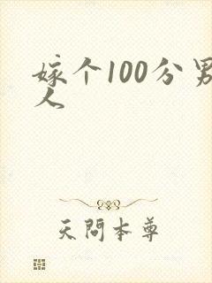 嫁个100分男人