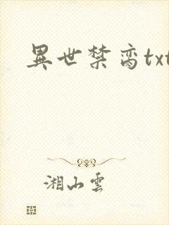 异世禁脔txt