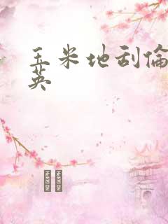 玉米地刮伦胡秀英