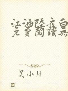 江酒陆夜白小说免费阅读无弹窗