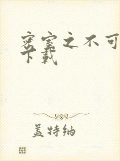 密室之不可告人下载