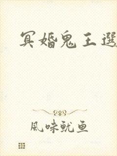 冥婚鬼王选妃