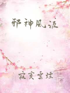 邪神风流