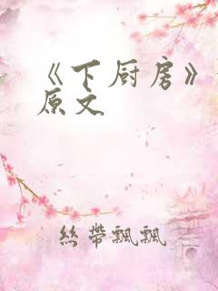 《下厨房》金银原文