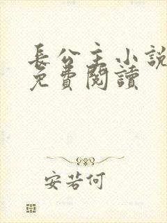 长公主小说全文免费阅读