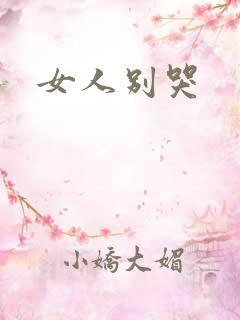 女人别哭