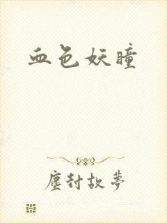 血色妖瞳