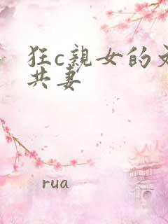 狂c亲女的文h共妻