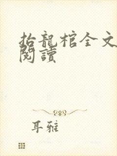 抬龙棺全文免费阅读