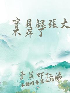 宝贝腿张大点就不疼了