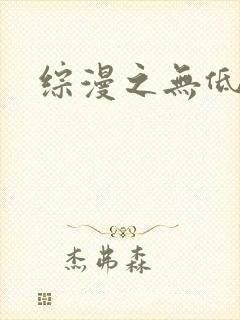 综漫之无低调