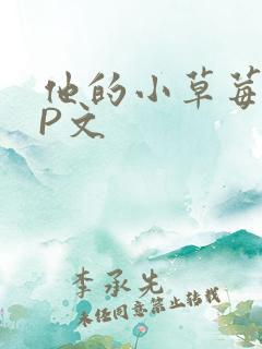 他的小草莓POP文