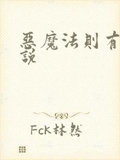 恶魔法则有声小说