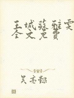王城苏雅雯陈蓉全文免费