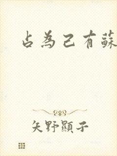 占为己有苏静初