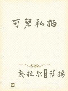 可儿私拍