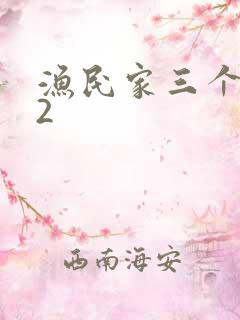 渔民家三个姑娘2