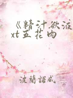 《精汁欲液》txt五花肉