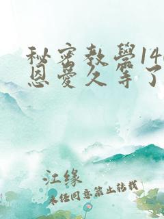 秘密教学140恩爱久等了秋蝉