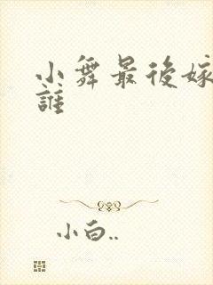 小舞最后嫁给了谁