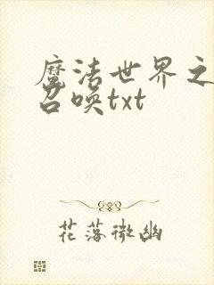 魔法世界之机械召唤txt