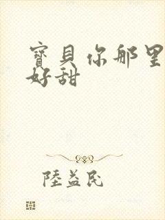 宝贝你那里的水好甜