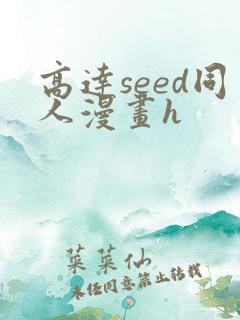 高达seed同人漫画h