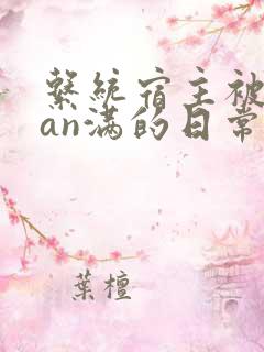 系统宿主被guan满的日常