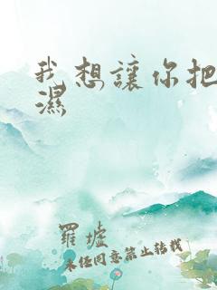 我想让你把我弄湿