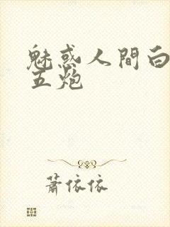 魅惑人间白洁挨五炮