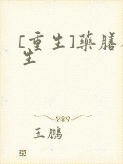 [重生]药膳人生