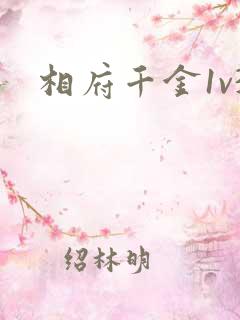 相府千金1v3
