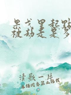 果戈里起点女的被劫走是多少分钟