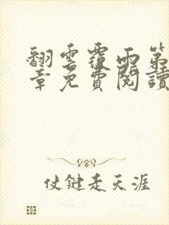 翻云覆雨第71章免费阅读