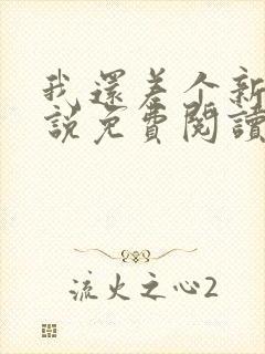 我还差个新郎小说免费阅读