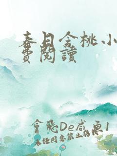 春日含桃小说免费阅读