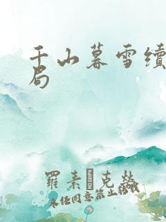 千山暮雪续集结局