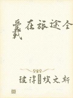 爱在旅途全集下载