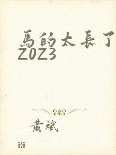 马的太长了疼zZ0Z3