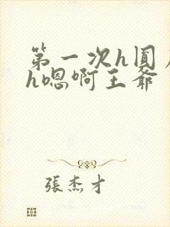 第一次h圆房～h嗯啊王爷