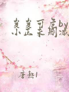 岌岌可危by夏小正未删减百度云