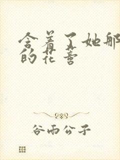 含着了她那肿胀的花蒂