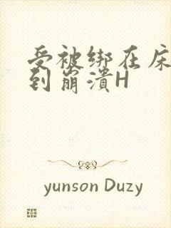 受被绑在床头做到崩溃H