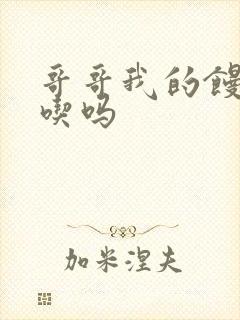 哥哥我的馒头好吃吗