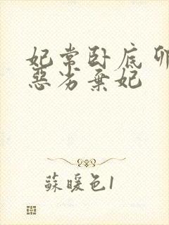 妃常卧底 卯上恶劣弃妃