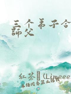 三个弟子合力弄师父