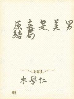 原来是美男啊大结局