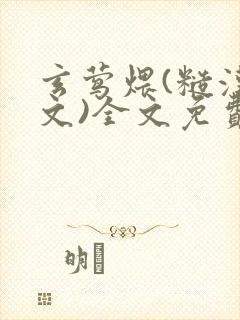 玄莺煨(糙汉宠文)全文免费阅读