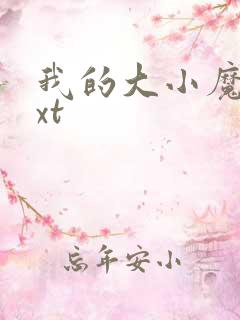 我的大小魔女txt